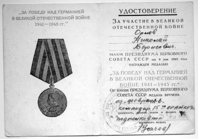 "За победу над Германией в Великой Отечественной Войне 1941-1945гг."