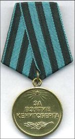 медаль " За взятие Кенигсберга"