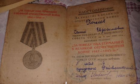 медаль «За победу над Германией в Великой Отечественной Войне 1941-1945 гг..