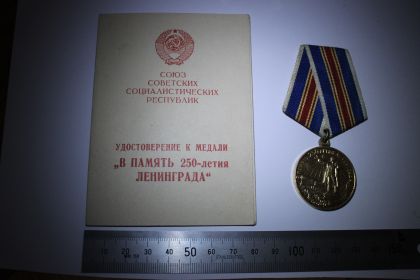 В ПАМЯТЬ 250-летия ЛЕНИНГРАДА
