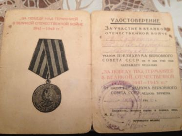 Медаль " За победу над Германией 1941-1945г.г от 09.05.1945г.