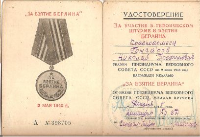 За взятие Берлина