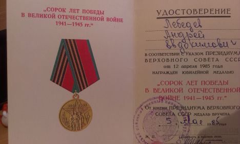 40 лет Победы