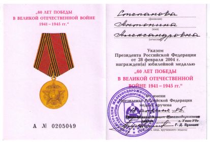 Удостоверение к медали "60 лет Победы"