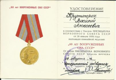 Медаль 60 лет Вооруженных Сил СССР
