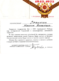 Поздравление с XXX годовщиной Победы
