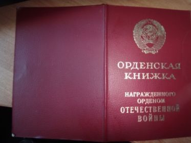 Орден Отечественной Войны 2 степени