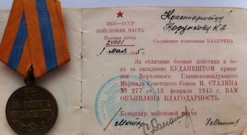 "За взятие Будапешта"