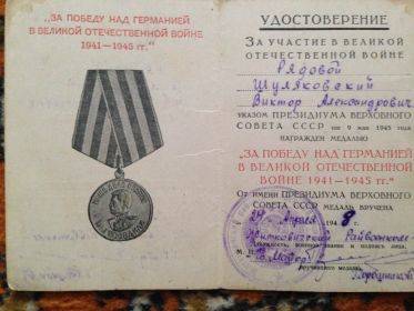 Медаль "За победу над Германией в ВОВ 1941-1945