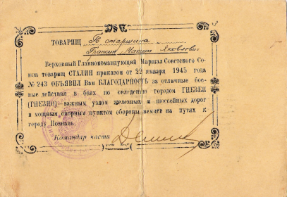 Благодарность от 22.01.1945 № 243