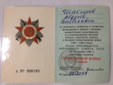 орден ОТЕЧЕСТВЕННОЙ ВОЙНЫ ВТОРОЙ СТЕПЕНИ