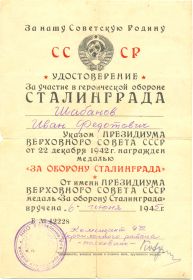 Удостоверение За оборону Сталинграда
