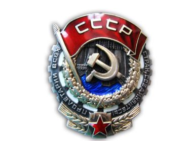 Орден Трудового Красного Знамени