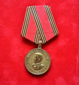 Медаль "За Победе в ВОВ" (1946 г.)