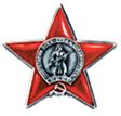 Орден Красной Звезды