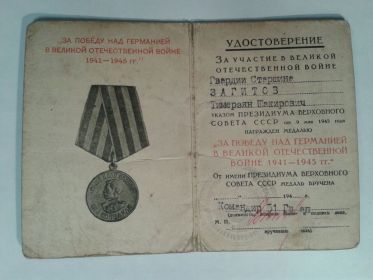 Медаль за "Победу над Германией в Великой Отчественной войне 1941-1945 г.г."