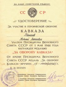 За Кавказ. 1944г.
