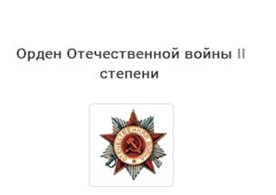 Орден Отечественной Войны II степени