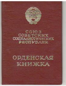 орденская книжка