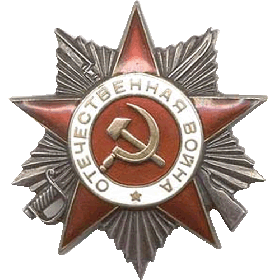 орден Отечественной войны II степени (1944 г.)