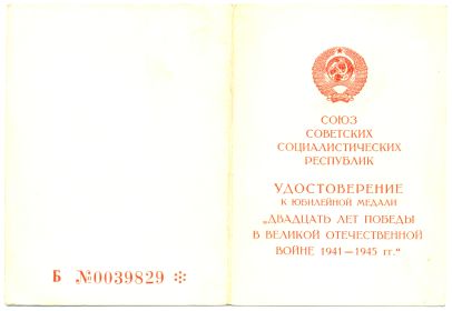 Удостоверение 20 лет Победы 01