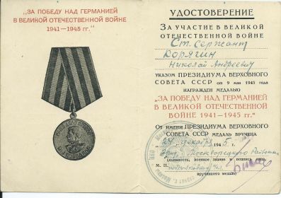 За победу над Германией в Великой Отечественной войне 1941-1945 г.г.