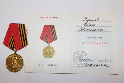 Медаль Жукова