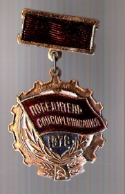 Знак "Победитель соцсоревнований" 1978 г.