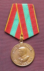 медаль "За доблестный труд 1941-1945"