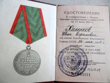 Медаль за отличие в охране Государственной Границы Союза ССР