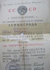 Удостоверение к медали "За оборону Ленинграда"