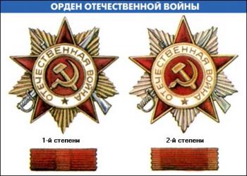 ордена "Отечественной войны" 1 и 2 степени