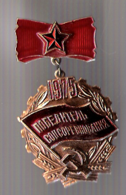 Знак "Победитель соцсоревнований" 1975 г.
