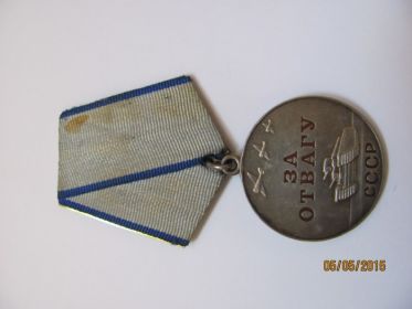 1 медаль За Отвагу №1323041