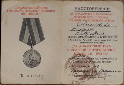 Удостоверение  медаль "За доблестный труд 1941-1945"