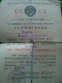 "За оборону Ленинграда"