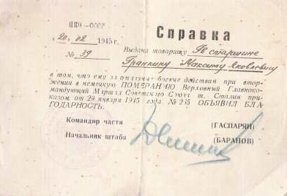 Благодарность от 29.01.1945 № 235