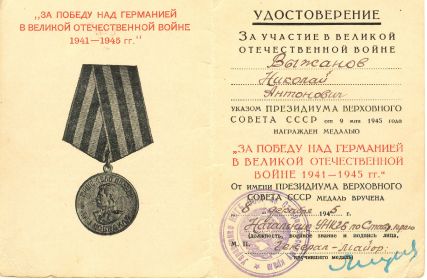 За Германию.