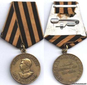 Медаль "За победу над Германией в ВОВ 1941-1945 гг". Указ Президиума Верховного Совета СССР от 09.05.1945