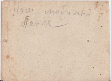 Наш любимый Папка (подпись на обороте сделана рукой жены Веры в 1939 г.)