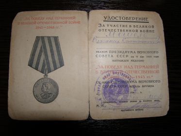 Медаль "ЗА ПОБЕДУ НАД ГЕРМАНИЕЙ В ВЕЛИКОЙ ОТЕЧЕСТВЕННОЙ ВОЙНЕ  1941-1945гг"