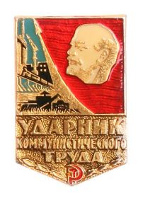 Знак "Ударник коммунистического труда" 1960; 1961гг.