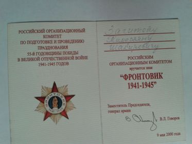 Знак "ФРОНТОВИК 1941-1945 г."