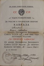 Удостоверение  медаль "За оборону Кавказа"