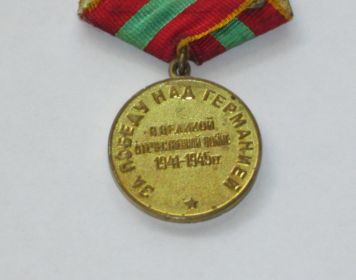 медаль"За победу над Германией" оборот.