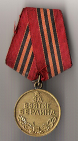 Медаль "За взятие Берлина"