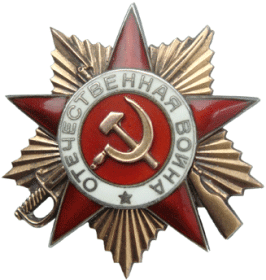 Орден "Отечественная война 1 степени"