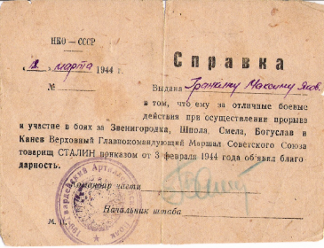 Благодарность от 03.02.1944