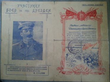 Благодарность Верховного Главнокомандующего Маршала Советского Союза И. Сталина