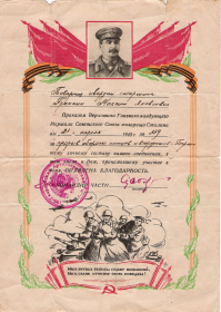 Благодарность от 29.04.1945 № 339